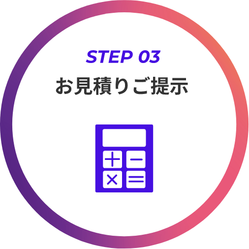お見積りご提示